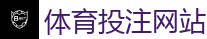 体育投注网站_2026世界杯买球官方网站